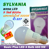 หลอด LED (1แถม1) 9W 3000K E27 Sylvania #Basic PLus LED A Bulb A60 9W 3000K 800lm