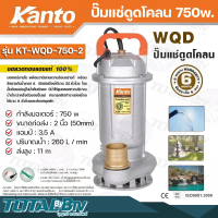 Kanto ปั๊มแช่ดูดโคลน 750w ขนาดท่อส่ง : 2 นิ้ว (50mm) (ท่อpvc 1.5นิ้ว) แอมป์ : 3.5A ปริมาณน้ำ : 260 L/min ส่งสูง : 11m รุ่น KT-WQD-750-2 รับประกันคุณภาพ