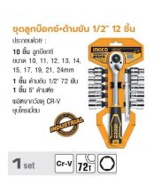 INGCO ชุดลูกบ๊อกซ์+ด้ามขัน 1/2นิ้ว 12 ชิ้น No. HKTS12122