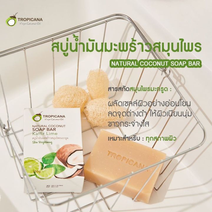 tropicana-ทรอปิคานา-ชุดสบู่ก้อนน้ำมันมะพร้าวสมุนไพร-4-สูตร-coconut-oil-soap-bar-set