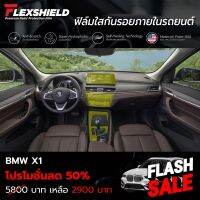 ฟิล์มใสกันรอยภายใน BMW X1 F48 Lci (ฟิล์ม TPU+ 190 ไมครอน) #สติ๊กเกอร์ติดรถ #ฟีล์มติดรถ #ฟีล์มกันรอย #ฟีล์มใสกันรอย #ฟีล์มใส #สติ๊กเกอร์ #สติ๊กเกอร์รถ