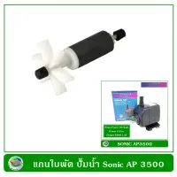 แกนใบพัด ปั๊มน้ำ ปั๊มน้ำพุ Sonic AP 3500