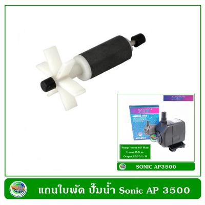 แกนใบพัด ปั๊มน้ำ ปั๊มน้ำพุ Sonic AP 3500