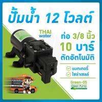 โปรโมชั่น++ ปั๊มน้ำ12V ปั๊มพ่นยา12V ปั๊มแบตเตอรี่ ปั๊มโซล่าเซลล์ DC12V 10 บาร์ 145PSI GREEN-05 แบบเสียบสาย 3/8" SKU-001 ราคาถูก ปั้มน้ำ  ปั๊มหอยโข่ง ปั้มน้ําโซล่าเซล  ปั๊มน้ำอัตโนมัติ