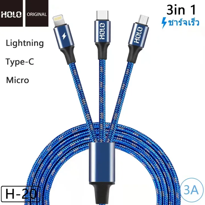 สายชาร์จ-holo-h-20-3in1-ความยาวสาย-1-เมตร-skilled-charging-3a-มี3หัว-lightning-micro-typec-ใช้งานดีกว่าเดิม-คุณภาพสินค้าดี-แท้100