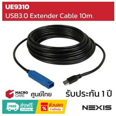 NEXIS 10M USB 3.0 EXTENDER CABLE รุ่น UE9310 ยี่ห้อ NEXIS ประกัน 1 ปี