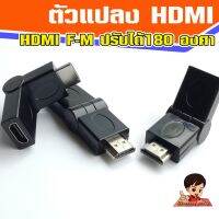 ตัวแปลง HDMI V1.4  Female to Male ปรับได้ 180 องศา  Adaptor HDMI F-M  adjustabe 180 degree