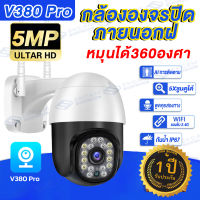 【ของแท้100% 】กล้องวงจรปิด wifi IP Camera FHD 5MP 5ล้านพิกเซล กล้องวงจรปิดอัจฉริยะ เดินตามคนได้ 360 องศา กันน้ำ กันแดด กันฝุน ดูผ่านมือถือ กล้องวงจรปิดภายนอก