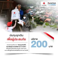 [E-Donation] บริจาคโครงการเงินทุนฉุกเฉินเพื่อช่วยเหลือผู้ประสบภัยพิบัติ สภากาชาดไทย จำนวน 200 บาท