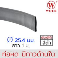 Woer ท่อหดมีกาว ขนาด 25.4มม (1นิ้ว) ยาวรวม 1เมตร (1เส้น เส้นละ 1เมตร) รุ่น SBRS-(3X)G