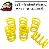 โปรโมชั่น สปริงครัชแต่ง(แข็งขึ้น40%) WAVE-125R/S/I/X (สีเหลือง 6 ตัว) ราคาถูก อะไหล่มอเตอร์ไซค์  อะไหล่แต่งมอเตอร์ไซค์ แต่งรถ อะไหล่รถมอเตอร์ไซค์