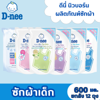 D-nee ดีนี่ น้ำยาซักผ้าเด็ก 600 มล. (ยกลัง 12 ถุง) (ขายยกลัง) (ขายยกลัง 12 ถุง) น้ำยาซักผ้าเด็กดีนี่ ยกลังคุ้มสุด ยกลัง