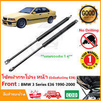 ?โช๊คฝาหน้า BMW ( 3 Series ) E36 1990-2000 บีเอ็ม นกแก้ว 1 คู่ ซ้าย ขวา แทนของเดิม OEM  รับประกัน 1 ปี ?