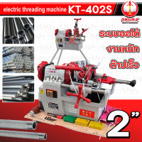 เครื่องต๊าปเกลียวไฟฟ้า AUTO รุ่น KT-402S OKURA 2"