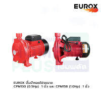 EUROX ปั๊มน้ำหอยโข่งขนาด CPM130,CPM158