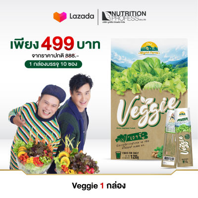 Veggie 1กล่อง (10ซอง) 12g./ซอง ผงผักรวม 30 ชนิด มีสาร ชงดื่มง่าย วิตามินสูง กระตุ้นการขับถ่าย