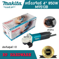 MAKITA เครื่องเจียร์ 4 นิ้ว รุ่น M9513B 850W รับประกันศูนย์ 1 ปี หินเจียร์ 4 นิ้ว เจียรลูกหมู