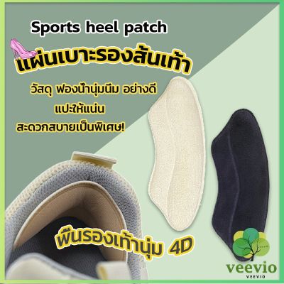 Veevio แผ่นกันรองเท้ากัด แก้รองเท้าหลวม Sponge heel pad