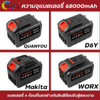 68000mAhแบตเตอรี่ลิเธียมความจุสูง Makita/D&amp;Y/Quanyou/Worx เครื่องมือไฟฟ้าแบตเตอรี่ลิเธียม การประกันคุณภาพ เหมาะสําหรับเครื่องมือไฟฟ้าส่วนใหญ่ในตลาด