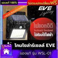 โคมโซล่าร์เซลล์ EVE ของแท้ รุ่น WSL-01 โคมไฟติดผนัง โคมไฟสปอร์ตไลท์ ไฟLED โคมไฟLED แสงเหลือง มีโมชั่นเซ็นเซอร์ กันน้ำ ติดง่าย ประหยัดค่าไฟ ไม่ต้องเดินสายไฟ ตรวจจับการเคลื่อนไหวได้ 1 ชิ้น รับประกันสินค้าเสียหาย Protech Tools Shop