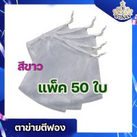 [ขายดี]  ถุงตีฟองเชือกกลม สีขาว ขนาด 9*11 ซม. ผ้าไนลอน 2 ชั้น บรรจุ 50 ใบ