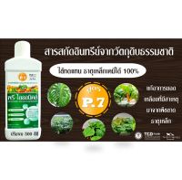 พรีไอออนิคส์ (สูตรP7) ทดแทน ธาตุเหล็กเคมี สำหรับปลูกพืชอินทรีย์ (สารสกัดเข้มข้น จากวัตถุดิบธรรมชาติ ) #สารสกัดอินทรีย์