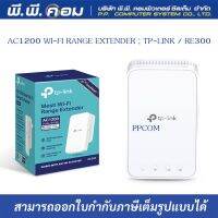 AC1200 WI-FI RANGE EXTENDER ; TP-LINK / RE300