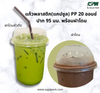 แก้วพลาสติก แก้วแคปซูล แก้วชานมไข่มุก PP 20 ออนซ์ ปาก 95 มม. พร้อมฝาปิด (เจาะรู)