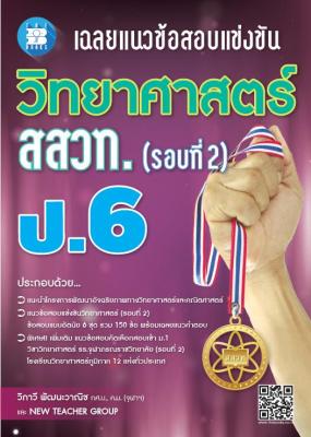 เฉลยแนวข้อสอบแข่งขัน วิทยาศาสตร์ สสวท. ป.6 (รอบที่ 2)