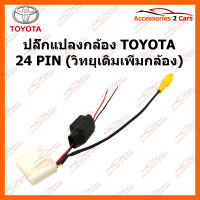 ปลั๊กแปลงกล้อง TOYOTA 24 PIN (วิทยุเดิมเพิ่มกล้อง) (CAM-TO-003)