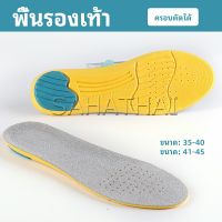 SH.Thai แผ่นรองเท้ากีฬา กันแรงกระแทก กันลื่น ระงับกลิ่นเท้าและดูดซับเหงื่อดี insole