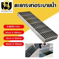 ตะแกรงท่อระบายน้ำ 25x100cm. และ 30x100cm. ตะแกรงเหล็ก ฝาท่อน้ำ รางน้ำ Steel Grating ฝาปิดท่อระบายน้ำ รางน้ำฝน ฝาเหล็กปิดท่อ ฝาปิดท่อระบายน้ำ แข็งแรง