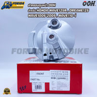 ฝาครอบดุมหน้า ฝาปิดดรัมหน้า ฝาครอบดรัมเบรคหหน้า OOH สำหรับ HONDA WAVE125R , WAVE100S2005 , DREAME125 , WAVE110-i