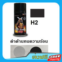 ส่งฟรี สีสเปรย์ซามูไร SAMURAI สีทนความร้อน สีดำด้าน H2 Hi-Temp Black เก็บปลายทาง ส่งไว