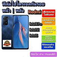 ฟิล์มกันรอยไฮโดรเจล | Hydrogel film ราคาถูก คุณภาพดี สำหรับ Redmi Note11EPro ,  Note11E, Note11SE ,Note11S