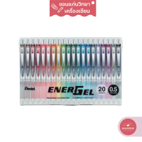 ปากกาหมึกเจล Gel Ink Pen เพนเทล Pentel รุ่น Energel BLN75Z-20 หัวปากกา ขนาด 0.5 มม. Litmited Pack 20 Colours จำนวน 1 กล่อง