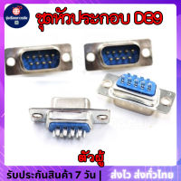 ⚡️?⚡️ ชุดหัวประกอบ DB9 Male/Female (ตัวผู้/ตัวเมีย)  และปลอกฝาครอบ DB9 ทั้งแบบพลาสติกและโลหะ (DB9 Male/Female Connector with socket)