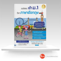 หนังสือ แนวข้อสอบเข้า ม.1 วิชาภาษาอังกฤษ มั่นใจเต็ม 100