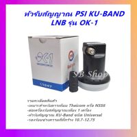 KU-OK1 หัวรับสัญญาณดาวเทียม PSI ระบบ KU-BAND UNIVERSAL