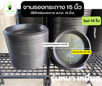 จานรองกระถาง สำหรับกระถาง ขนาด  15 นิ้ว สีดำ Set 10 ใบ แบบหนา