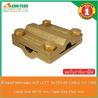 ตัวรองสายทองแดง ACON PLUSCABLE TO TAPE LCTT 70-253-AP  อุปกรณ์จับยึดสายทองแดงเปลือยขนาด 50-70 sq.mm ใช้ร่วมกับเทปทองแดง ขนาด 25x3 mm.