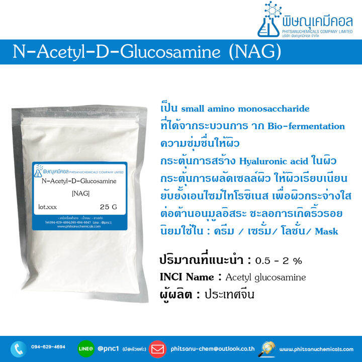 NAcetylDGlucosamine [NAG] Lazada.co.th