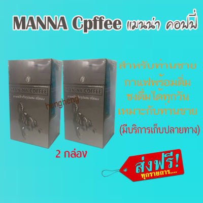 แมนน่า คอฟฟี่ 2 กล่อง MANNA COFFEE จัดส่งฟรี