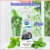 Yumi สเปย์น้ำยาทำความสะอาดโซฟา น้ำยาซักแห้ง น้ำยาซักแห้งผ้าม่าน fabric sofa cleaner