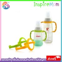 หูจับขวดนม ที่จับขวดนม Pigeon/Natur/Avent คอแคบ พลาสติก ABS ทนทาน เนื้อเหนียว BPA Free เหมาะสำหรับเด็ก มี 3สี ของใช้เด็ก เสริมพัฒนาการเด็ก -InspireMom