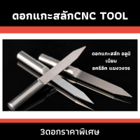 3 ดอกแกะสลัก CNC TOOL ,ดอกEngrave สำหรับเครื่อง Mini CNC ดอกแกะสลักสำหรับเครื่อง CNC  ใช้ได้ทั้งเครื่องขนาดเล็กและเครื่องขนาดใหญ่