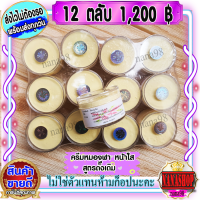 ครีมหมอจุฬา (12 ตลับ) JULA Cream ตลับใส สูตรดั้งเดิม เนื้อสีครีม ของแท้ ราคาส่งขายถูก