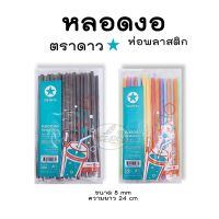 หลอดงอห่อพลาสติก ตราดาว (ราคา/ห่อ)