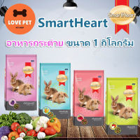 อาหารกระต่าย SmartHeart ขนาด 1 Kg. ✨ มี 4 รสชาติ