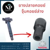 ยางปลายคอยล์ล่าง จุ๊บคอยล์ TOYOTA ALTIS ,VIOS,YARIS, CAMRY,VIGO, FORTUNER,COMMUTER(แพ็ค 4 ชิ้น)